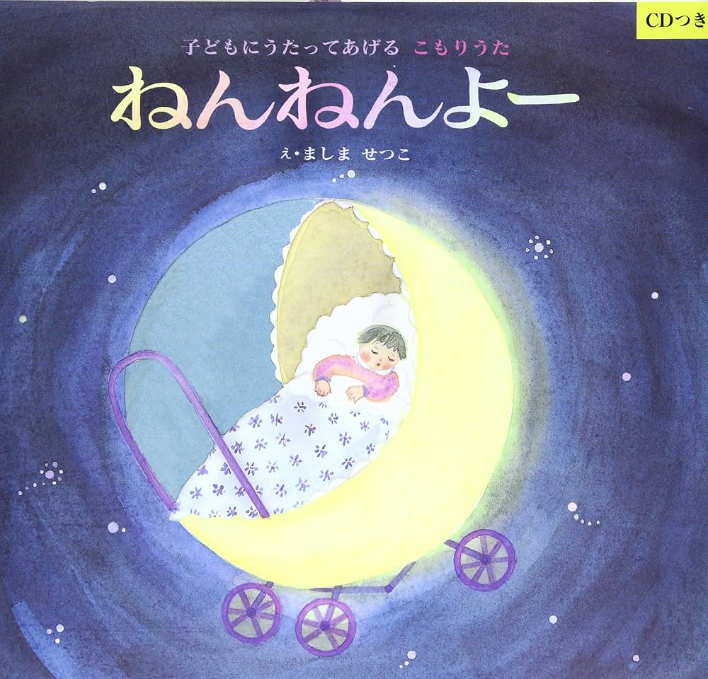 Amazon.co.jp: ねんねんよー: 子どもにうたってあげるこもりうた